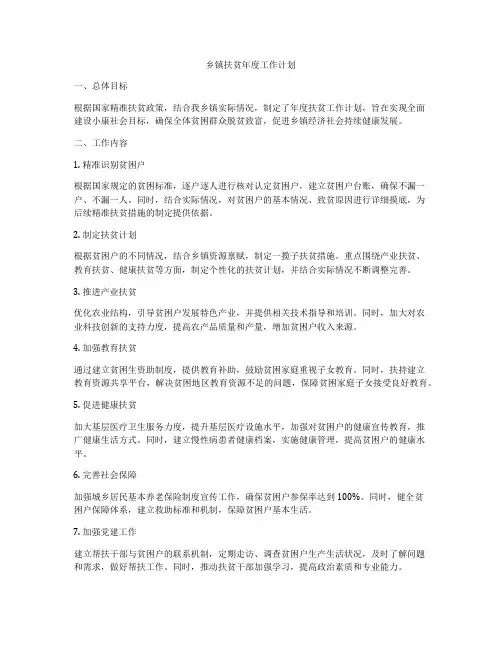 乡镇扶贫年度工作计划