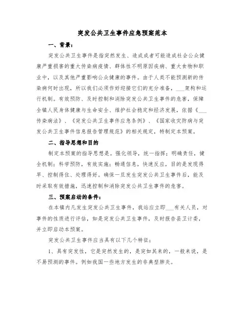 突发公共卫生事件应急预案范本(五篇)