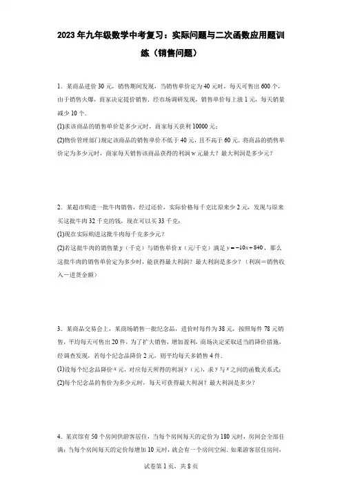 最新九年级数学中考复习：实际问题与二次函数应用题训练(销售问题)含答案