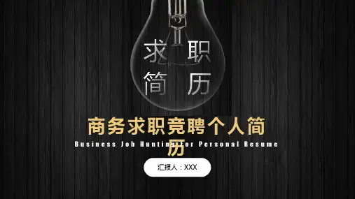 商务求职竞聘个人简历PPT模板