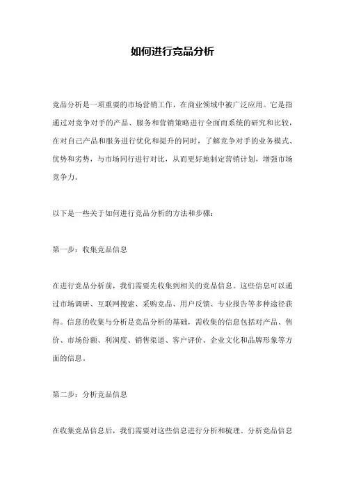 如何进行竞品分析