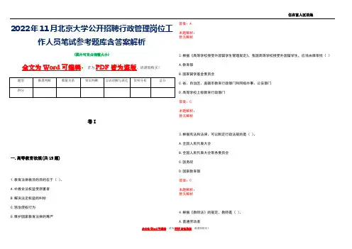 2022年11月北京大学公开招聘行政管理岗位工作人员笔试参考题库含答案解析