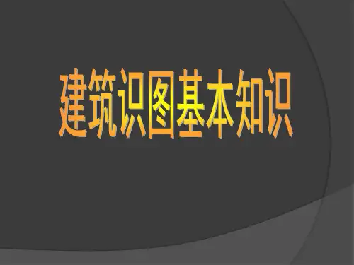 建筑识图基本知识(134页ppt课件)