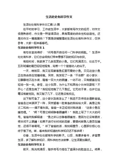 生活处处有科学作文