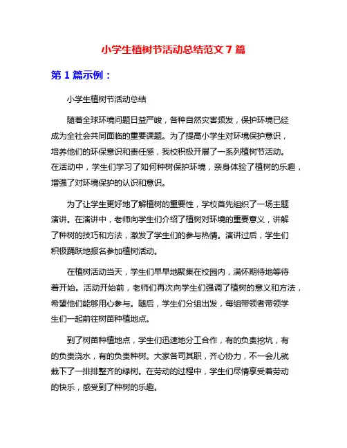 小学生植树节活动总结范文7篇