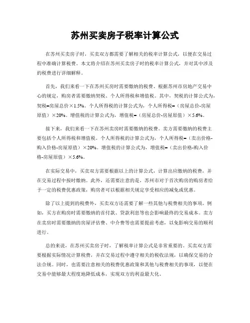 苏州买卖房子税率计算公式