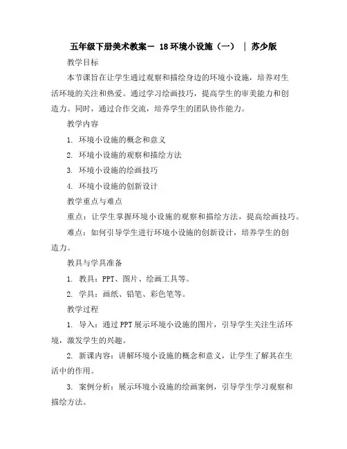 五年级下册美术教案-18环境小设施(一)｜苏少版