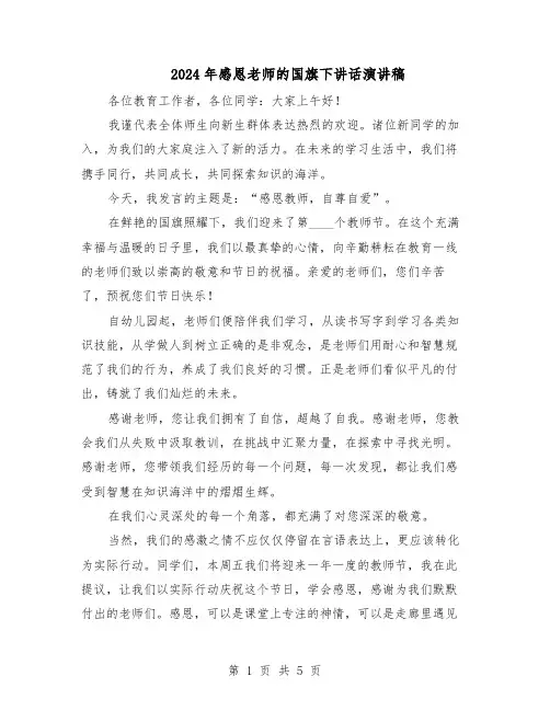 2024年感恩老师的国旗下讲话演讲稿（三篇）
