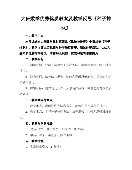 大班数学优秀优质教案及教学反思《种子排队》