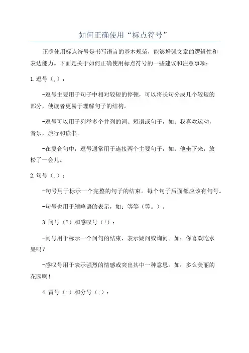 如何正确使用“标点符号”