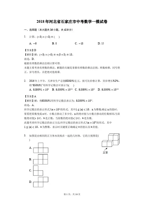 2018届河北省石家庄市中考数学一模试卷(含解析)