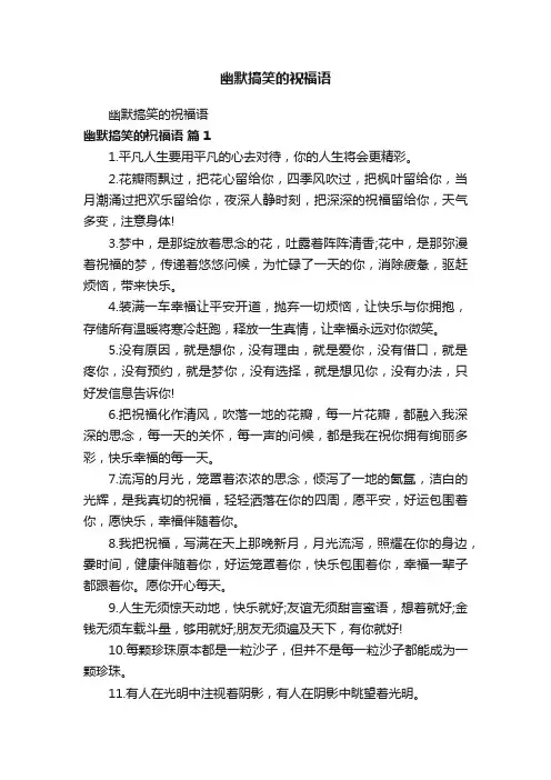 幽默搞笑的祝福语