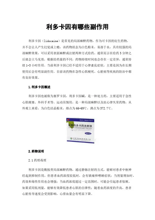 利多卡因有哪些副作用