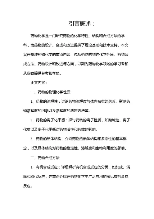 药物化学重点(整理版)
