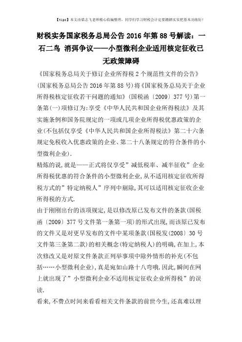 财税实务国家税务总局公告2016年第88号解读：一石二鸟 消弭争议——小型微利企业适用核定征收已无政策障碍