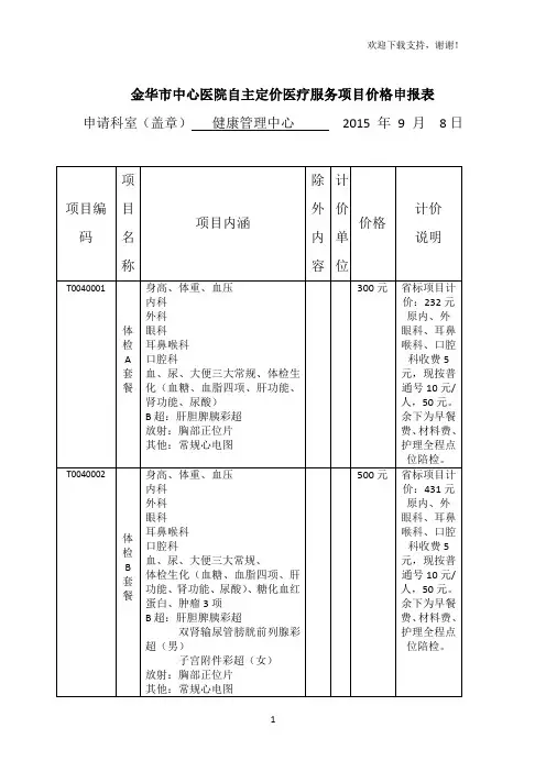 金华市中心医院自主定价医疗服务项目价格申报表