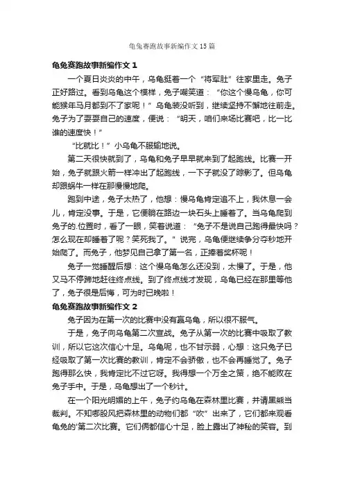 龟兔赛跑故事新编作文15篇