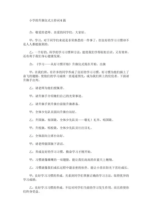 最新小学的升旗仪式主持词6篇
