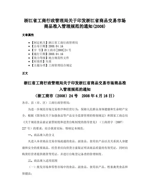 浙江省工商行政管理局关于印发浙江省商品交易市场商品准入管理规范的通知(2008)