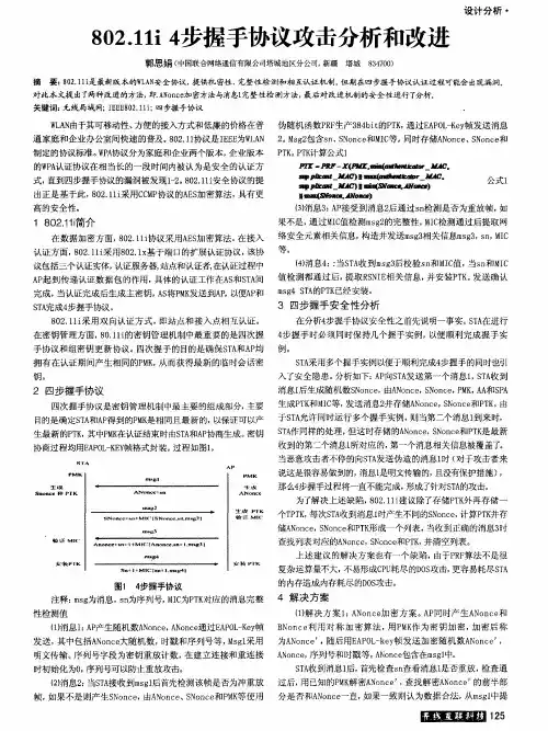 802.11i 4步握手协议攻击分析和改进