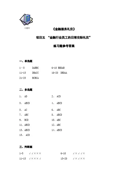 《金融服务礼仪》 练习题 练习题：项目五金融行业日常交际礼仪 项目五习题库参考答案