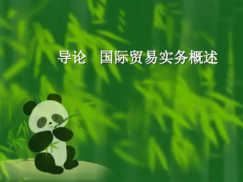 导论-国际贸易实务概述