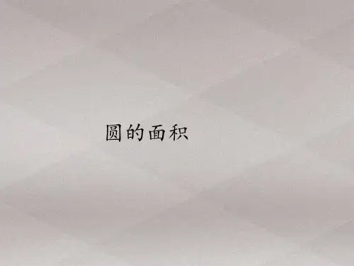 六年级上册数学课件-5.3圆的面积｜人教版(共20张PPT)
