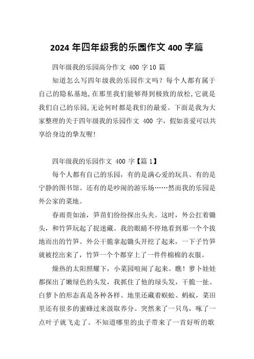 2024年四年级我的乐园作文400字篇