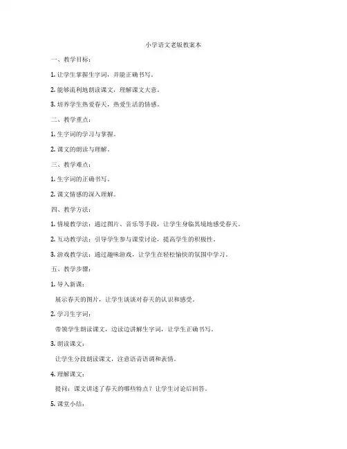 小学语文老版教案本