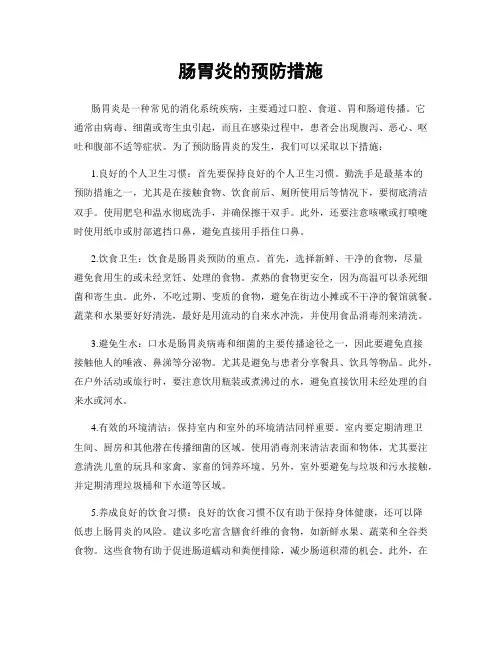 肠胃炎的预防措施
