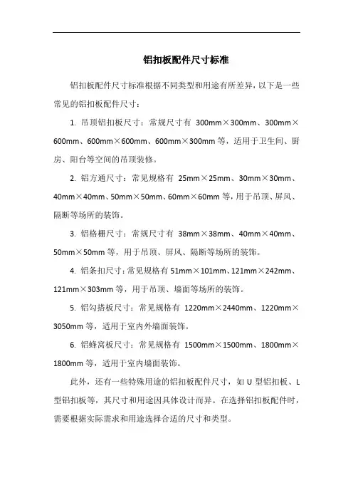 铝扣板配件尺寸标准
