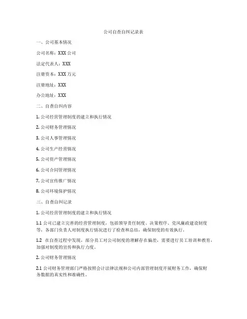 公司自查自纠记录表