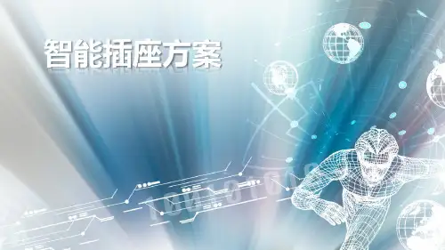智能插座设计方案