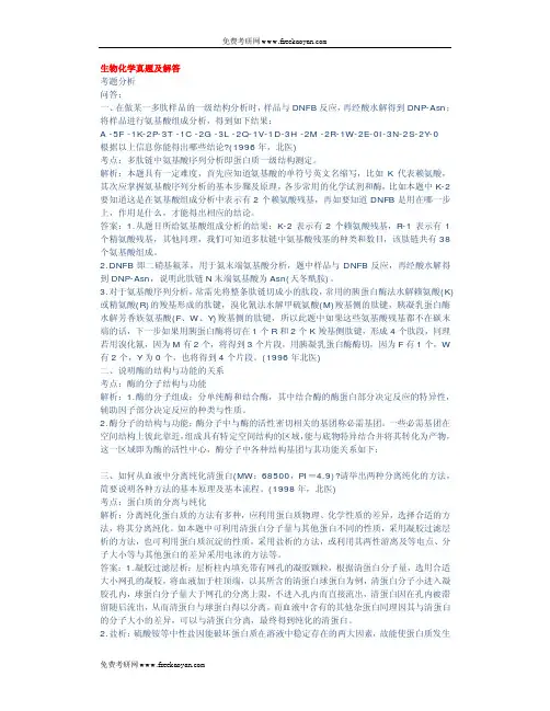 生物化学真题及解答 考题分析