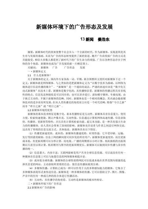 新媒体环境下的广告形态及发展