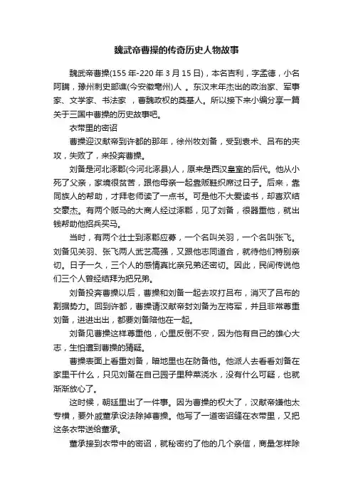 魏武帝曹操的传奇历史人物故事