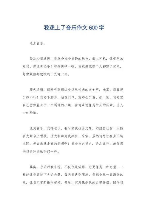 我迷上了音乐作文600字