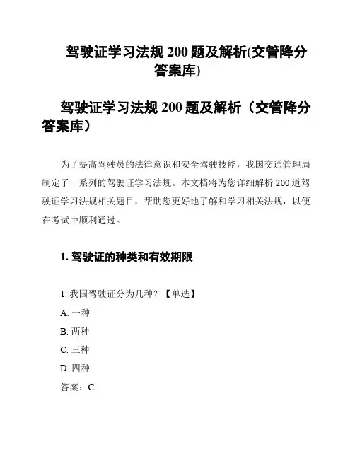 驾驶证学习法规200题及解析(交管降分答案库)