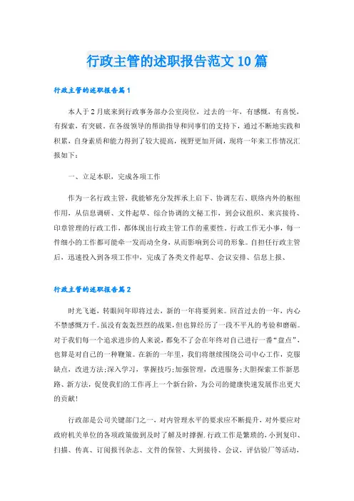 行政主管的述职报告范文10篇