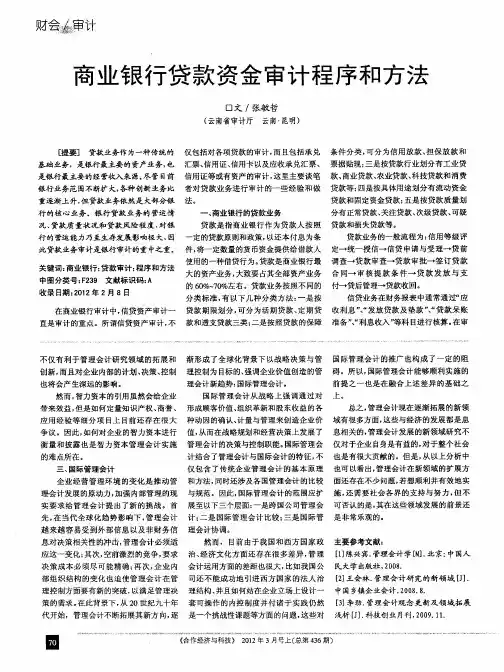 商业银行贷款资金审计程序和方法