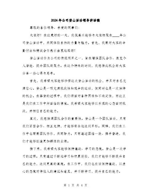 2024年公司登山活动领导讲话稿(2篇)