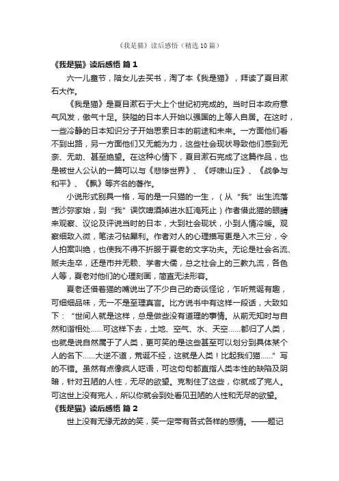 《我是猫》读后感悟（精选10篇）