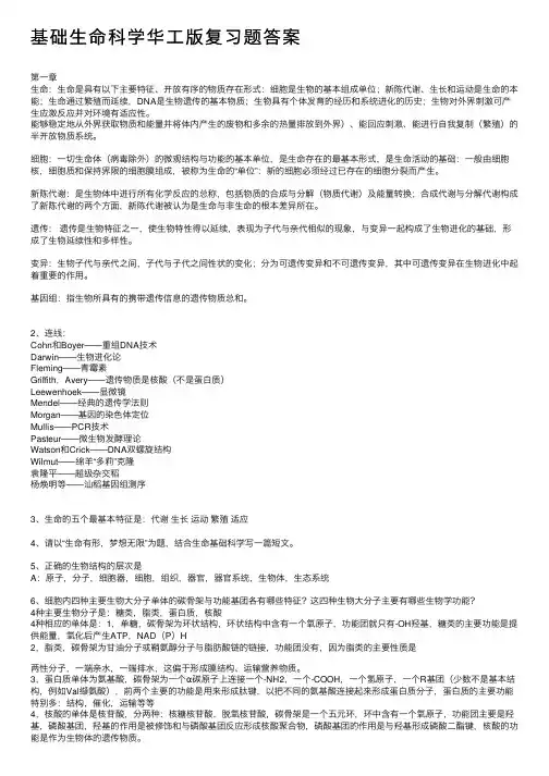 基础生命科学华工版复习题答案