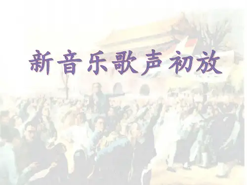 高中音乐人音版必修公开课萧友梅与黄自