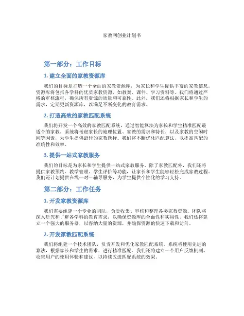 家教网创业计划书