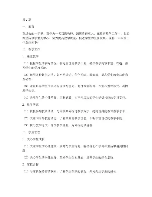 双语教师的工作总结范文(3篇)