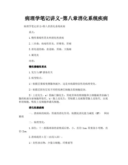 病理学笔记讲义第八章消化系统疾病