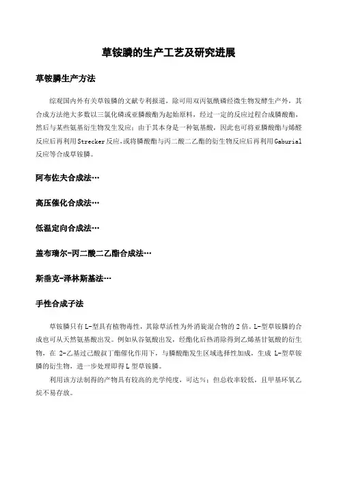 草铵膦的生产工艺及研究进展