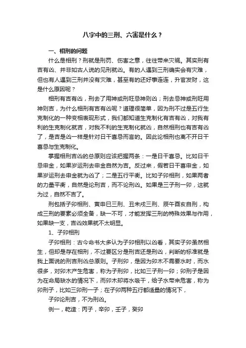 八字中的三刑、六害是什么？