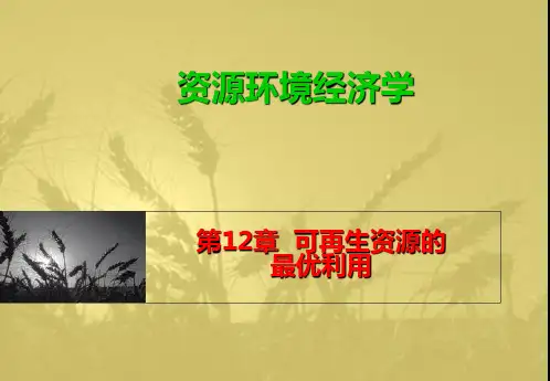 资源环境经济学_第12章 可再生资源的最优利用